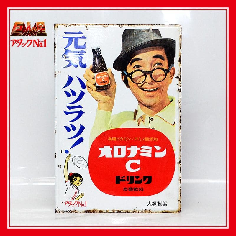 masa昭和レトロ★大塚製薬製　オロナミンC　両面ホーロー　巨人の星　②