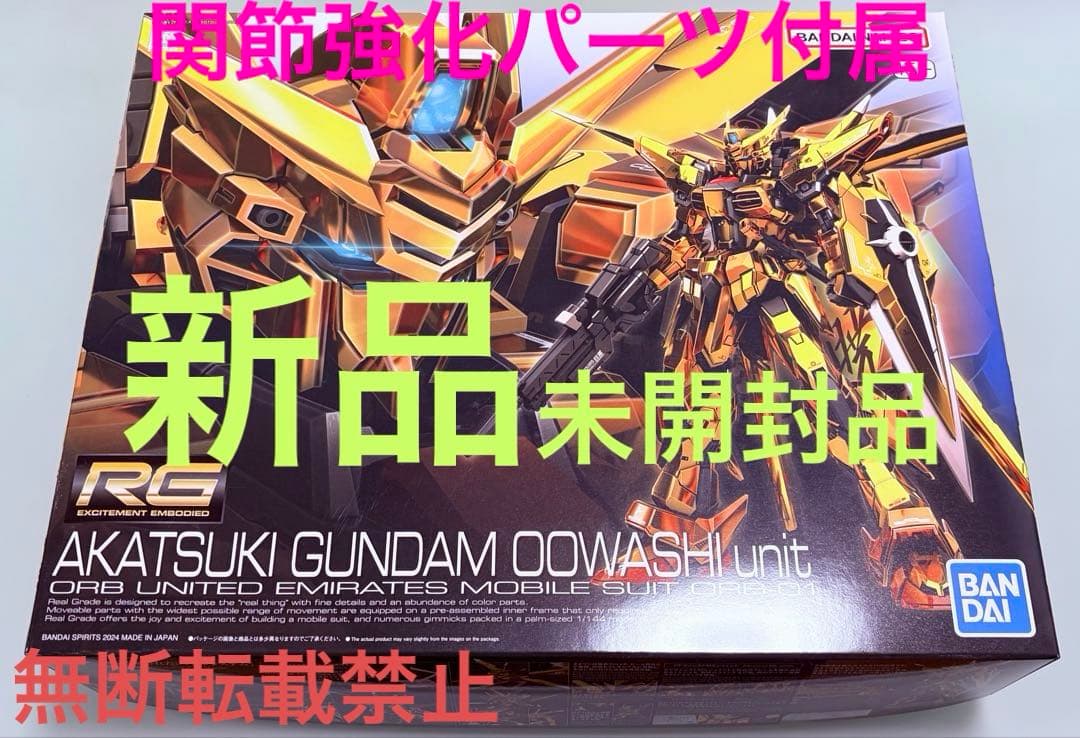 RG 1/144 アカツキガンダム(オオワシ装備) 関節パーツ付属　新品未開封①