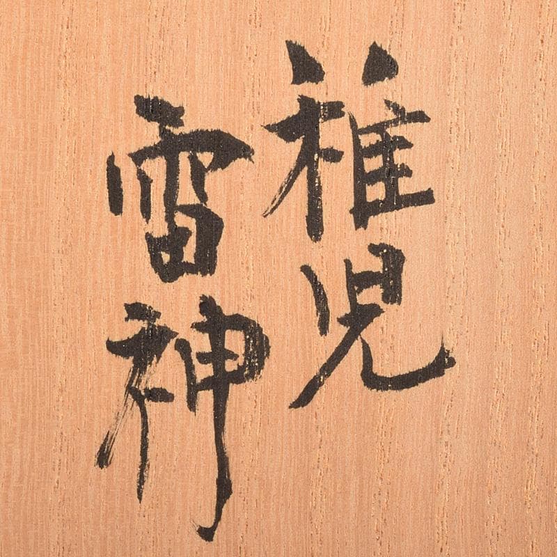 高岡銅器　二代　須賀松園造　蝋型鋳銅　「稚児雷神」　共布共箱　V　R7549