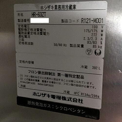 ホシザキ 縦型冷蔵庫 HR-63ZT 業務用