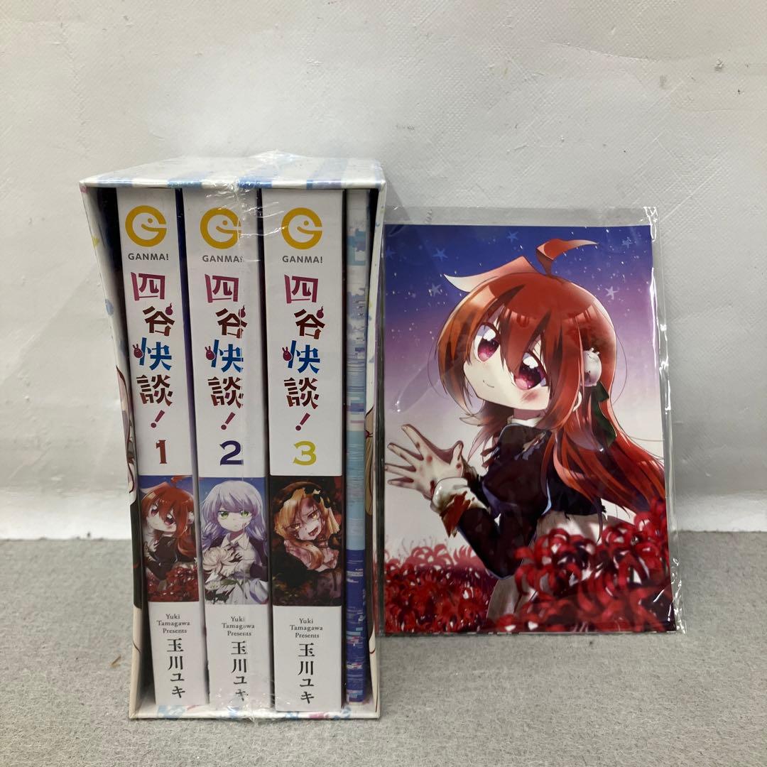 GAK100 四谷快談！　玉川ユキ　全3巻BOX入りポストカード付き