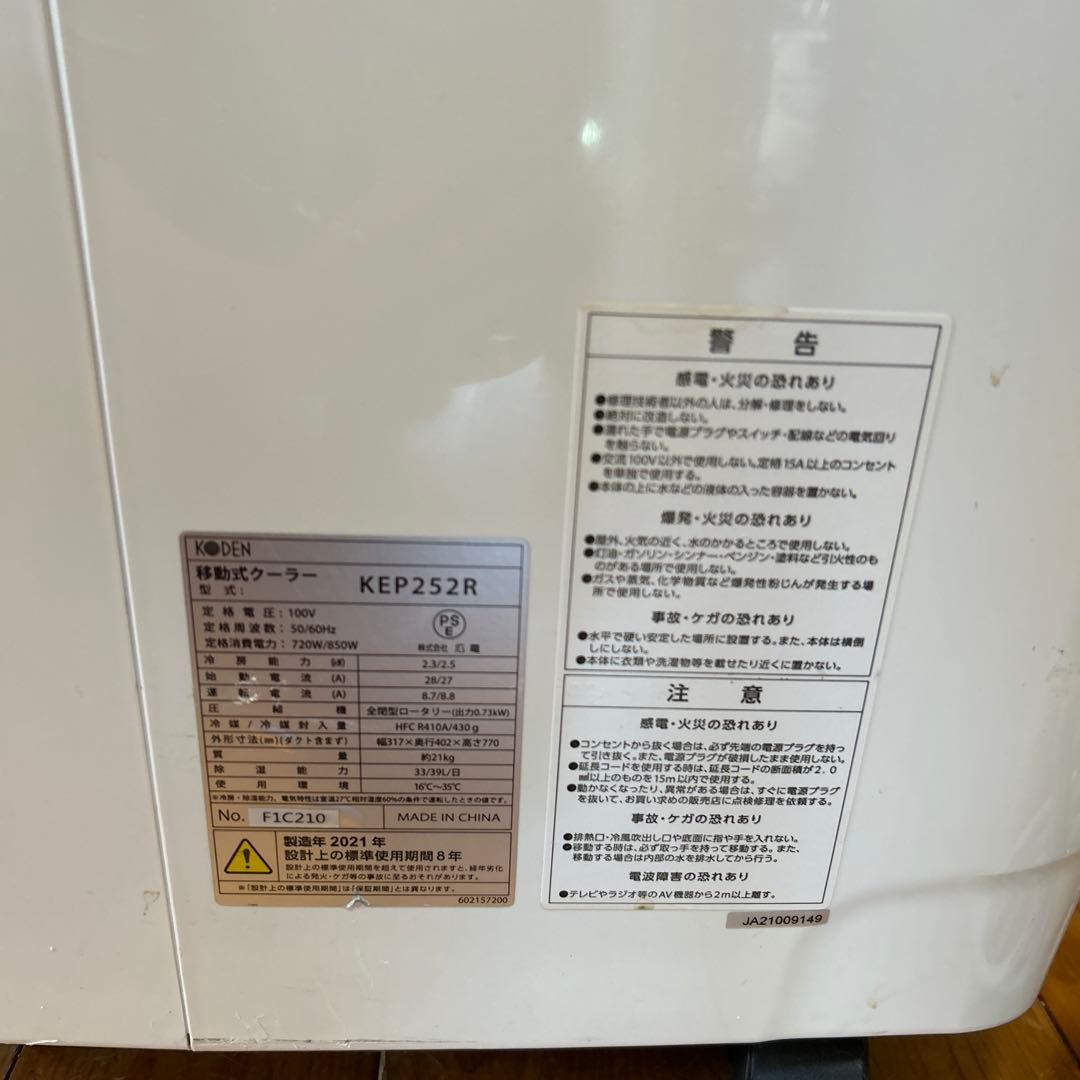 Koden 移動式クーラーKEP252R 2021年　工事不要エアコン　ジャンク
