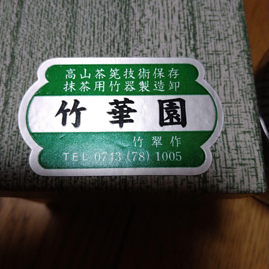 【新品】茶筌と筌座のセット