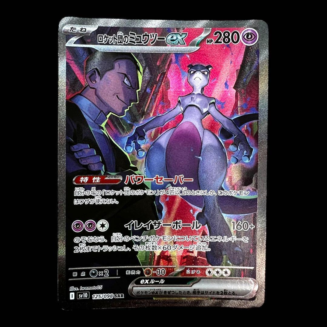 ポケモンカードゲーム【ロケット団のミュウツーex⑧】125/098 SAR