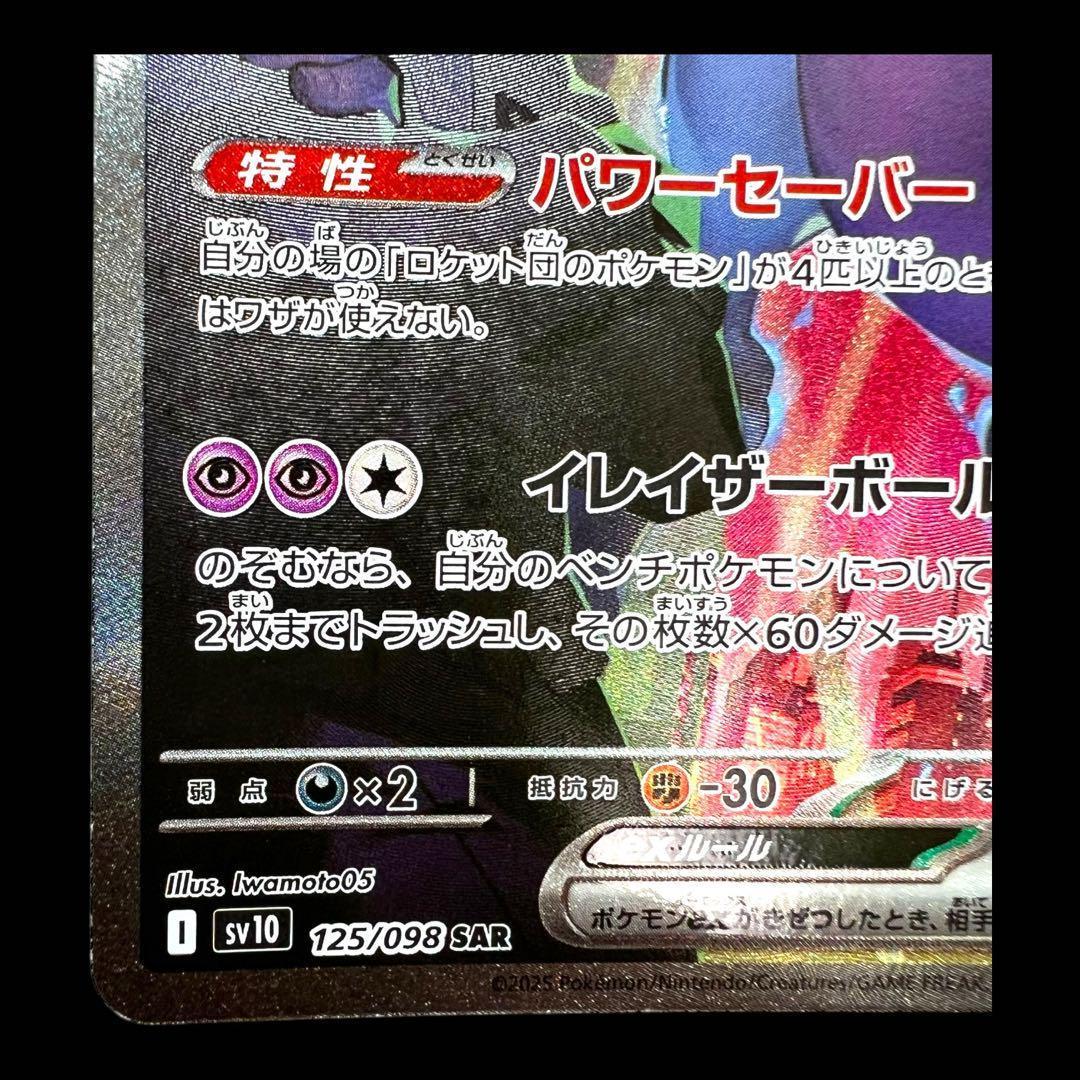 ポケモンカードゲーム【ロケット団のミュウツーex⑧】125/098 SAR