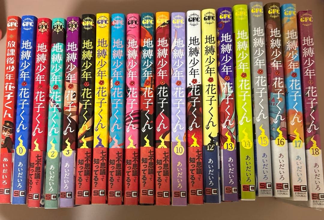 地縛少年花子くん 0巻～18巻