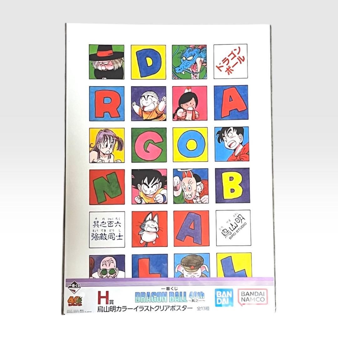 【11種】一番くじ ドラゴンボール 40周年 H賞 クリアポスター親子かめはめ波