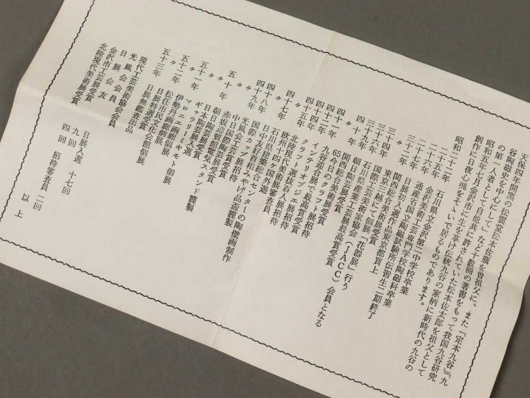 九谷焼 石川県無形文化財 松本佐一 花瓶 栞 共布 共箱
