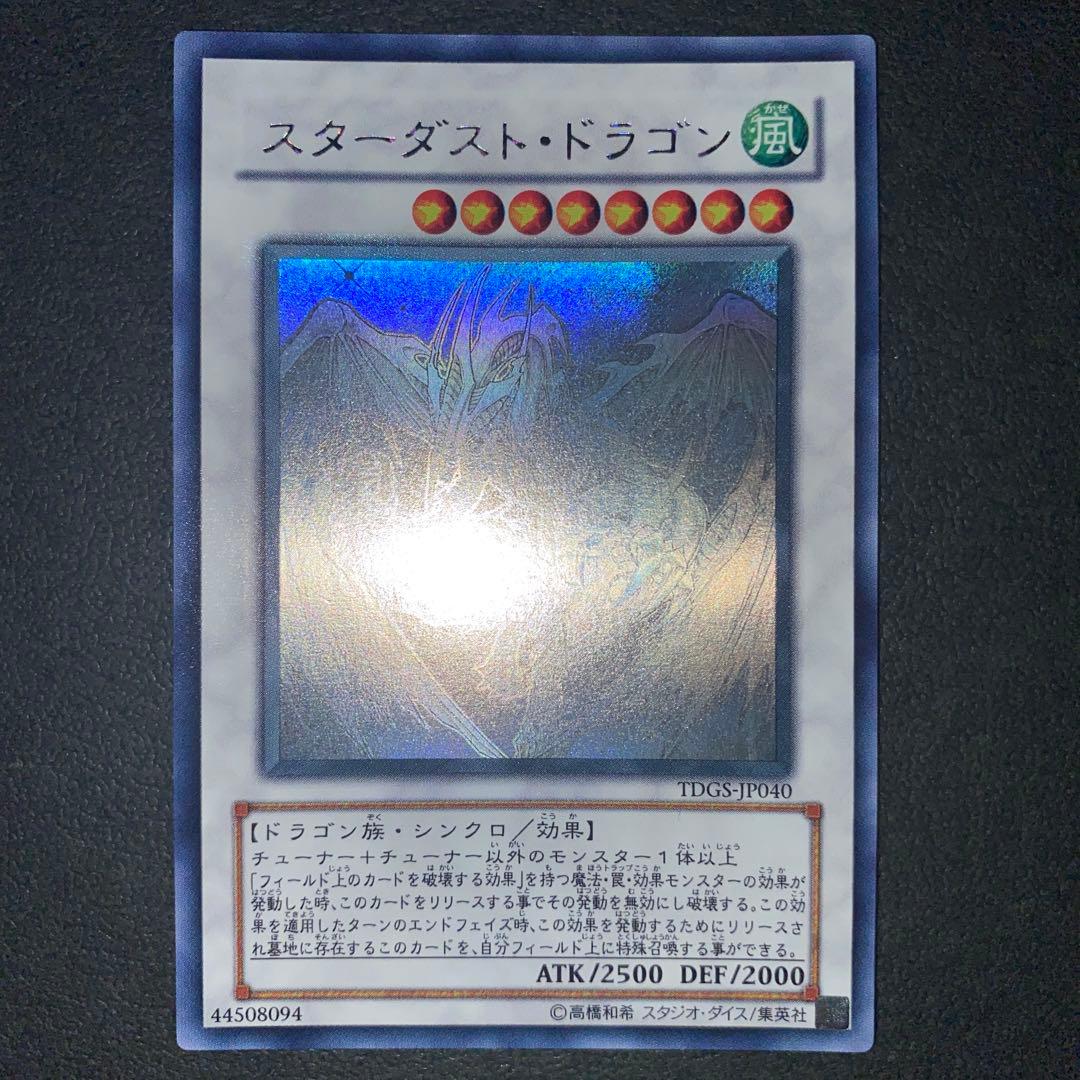遊戯王　スターダストドラゴン　ホロ　ホログラフィック