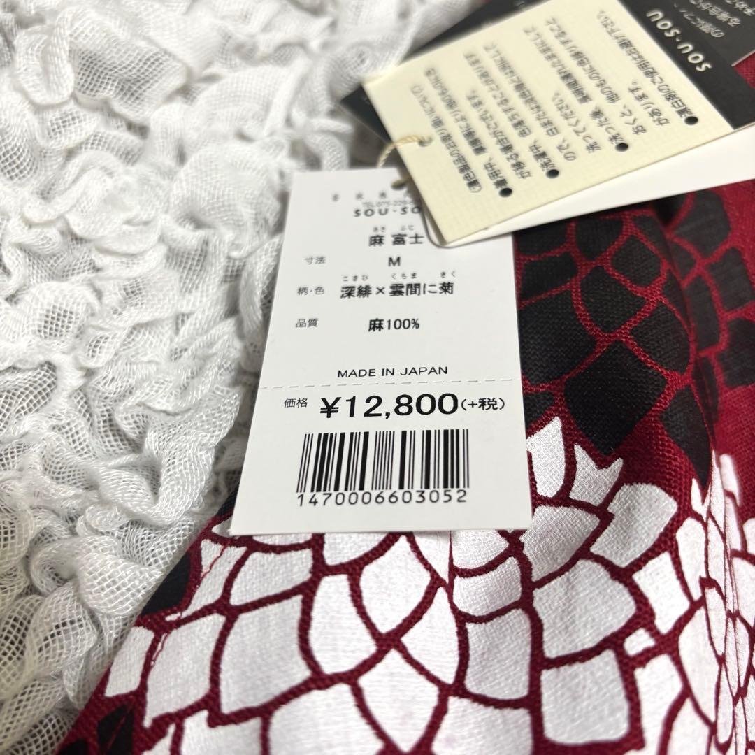 【新品未使用】SOU・SOU 麻　富士　こきひ×雲間に菊　サルエルパンツ