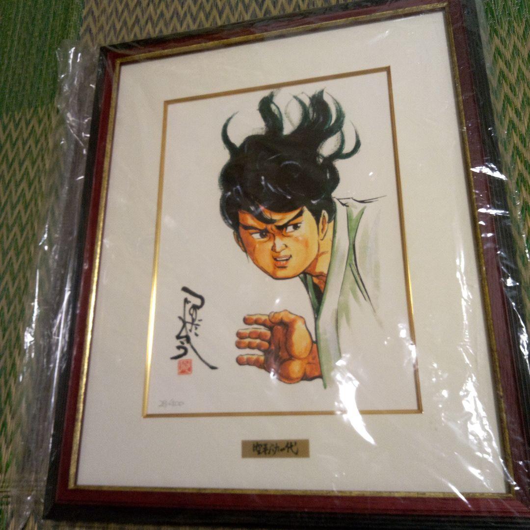 空手バカ一代　複製原画　直筆サイン入り