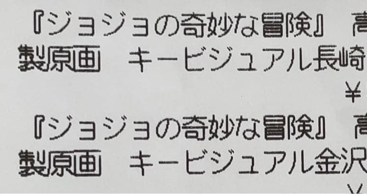 ジョジョ展限定　複製原画　長崎金沢セット