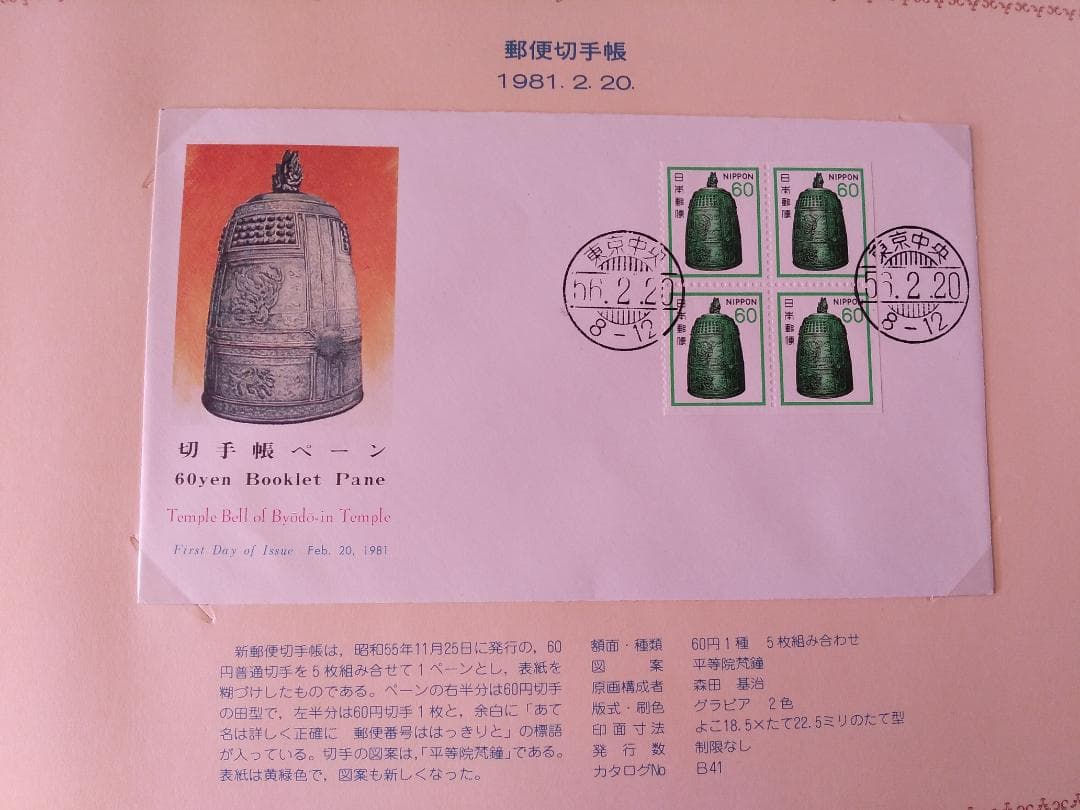 初日カバー 1981年 昭和56年 酉年 記念切手 切手 42通 ファイル 新品