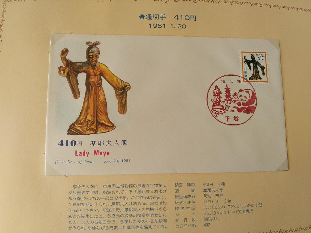 初日カバー 1981年 昭和56年 酉年 記念切手 切手 42通 ファイル 新品