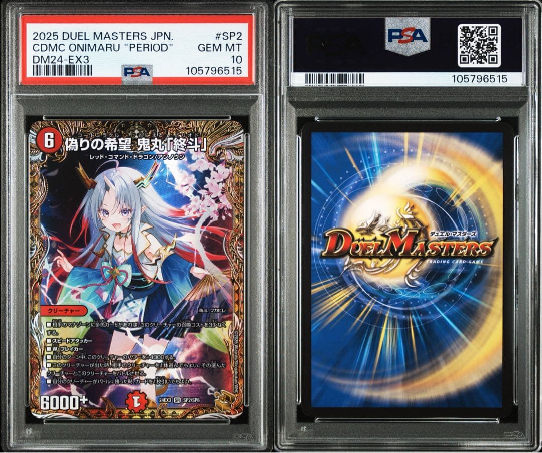 PSA10 デュエマ 偽りの希望 鬼丸「終斗」 金トレジャー