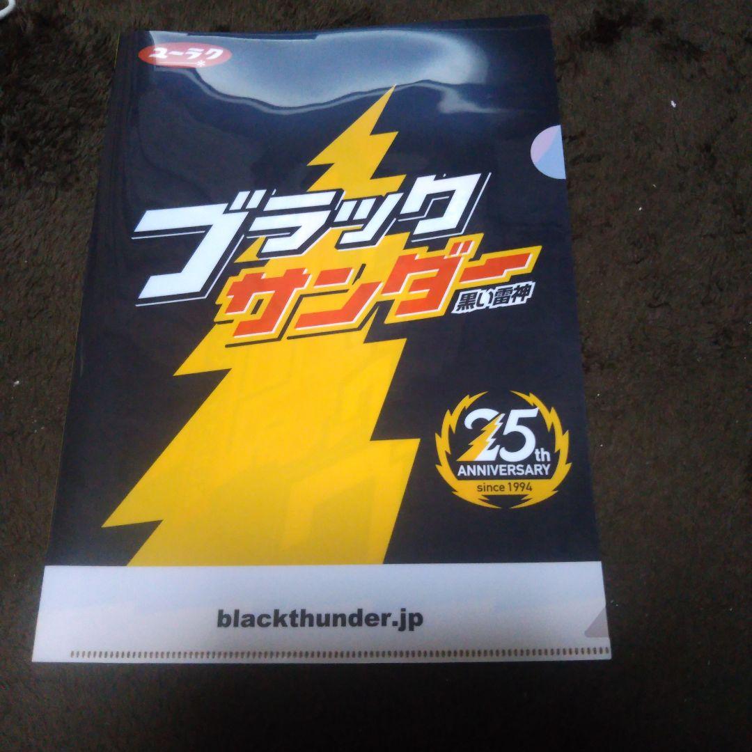 ブラックサンダー クリアファイル 25周年 懸賞レア
