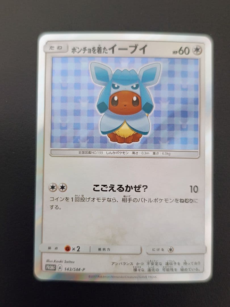 ミ*ル様 ポンチョを着たイーブイ グレイシア　プロモカード 143/SM-P