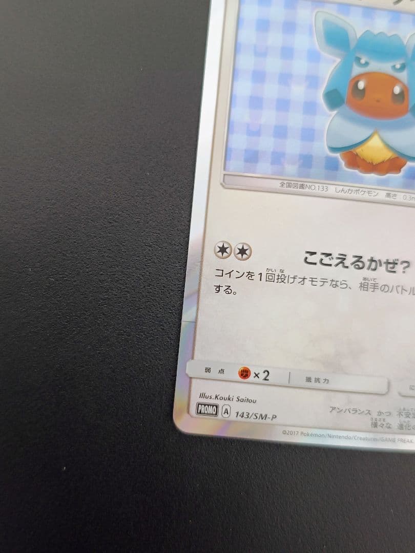 ミ*ル様 ポンチョを着たイーブイ グレイシア　プロモカード 143/SM-P