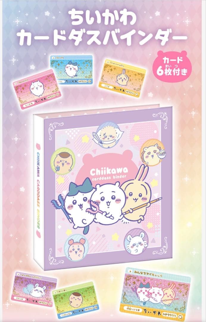 【未開封】ちいかわ カードダス バインダー&第2弾コンプリートセット