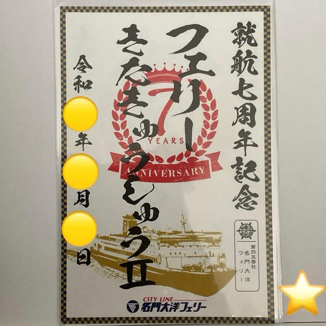 御船印　フェリー　きたきゅうしゅうII 名門大洋フェリー　就航7周年記念