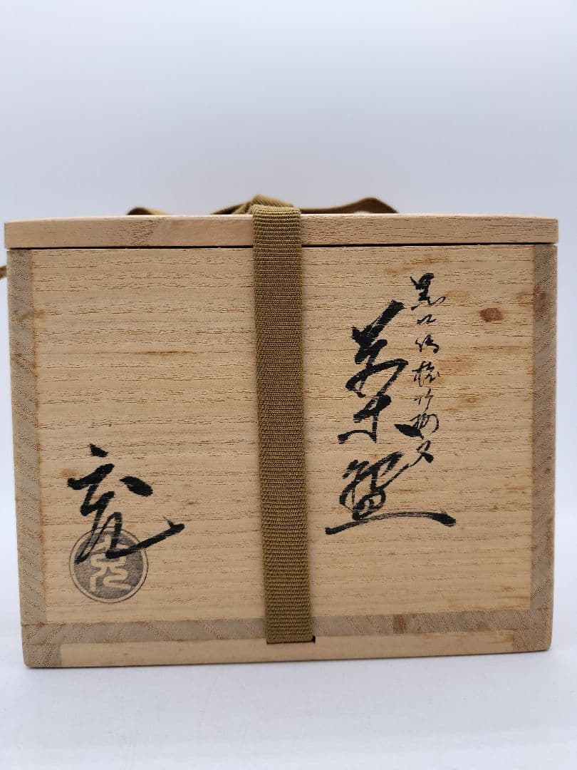 c483 茶碗 黒仁清 松竹梅 手塚充 木箱 茶道具 古物