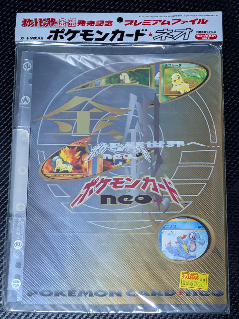 ポケモンカード ネオ プレミアムファイル 金・銀未開封