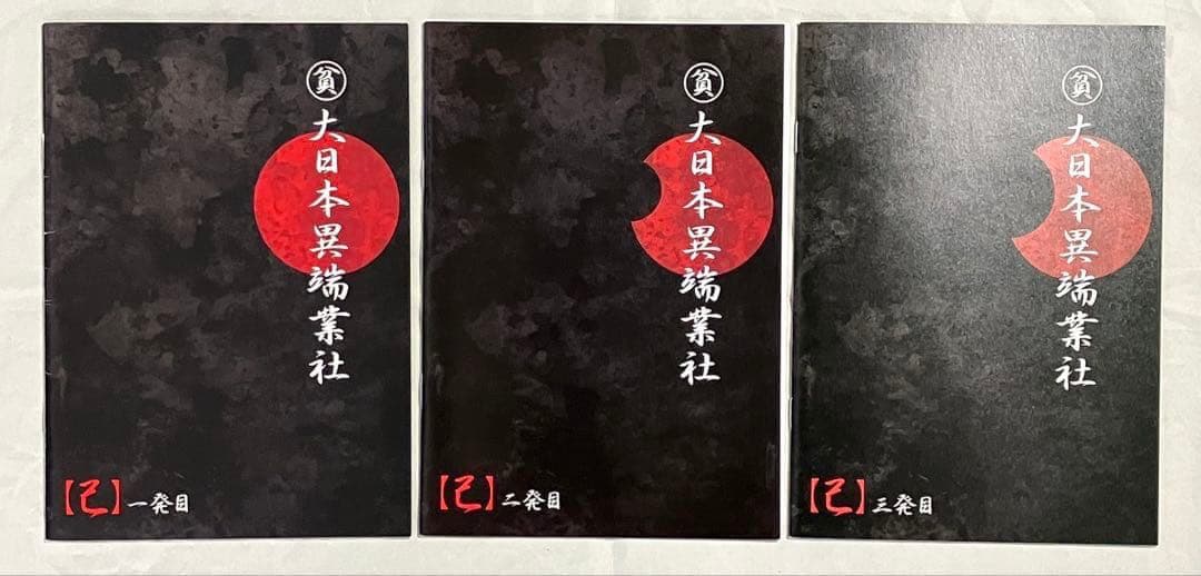 ガゼット 大日本異端芸者 パンフレット 会報 まとめ売り