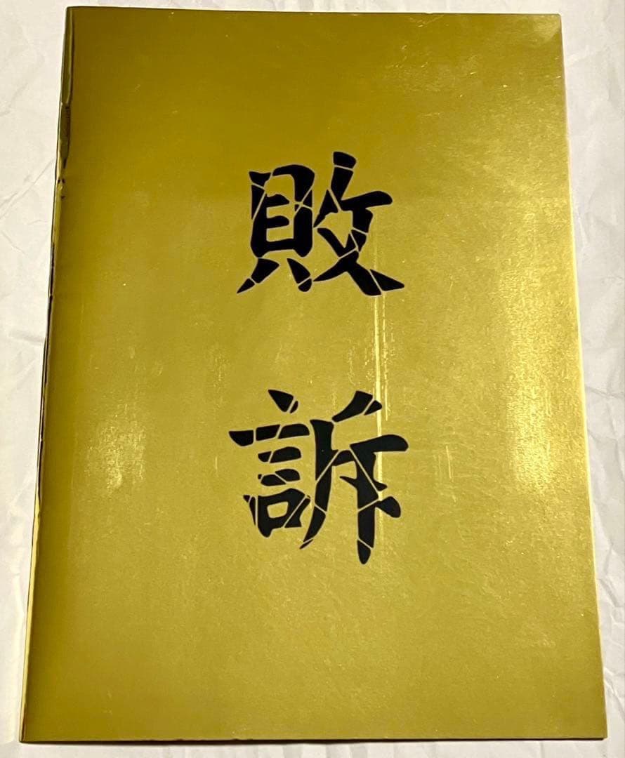 ガゼット 大日本異端芸者 パンフレット 会報 まとめ売り