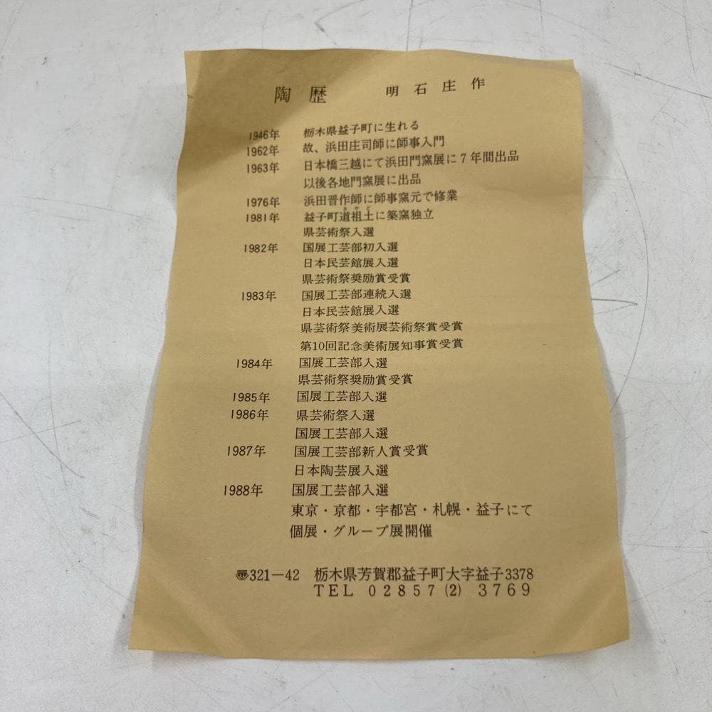 明石庄作 刷毛目花紋角鉢 器 人間国宝 美術品★K1591B