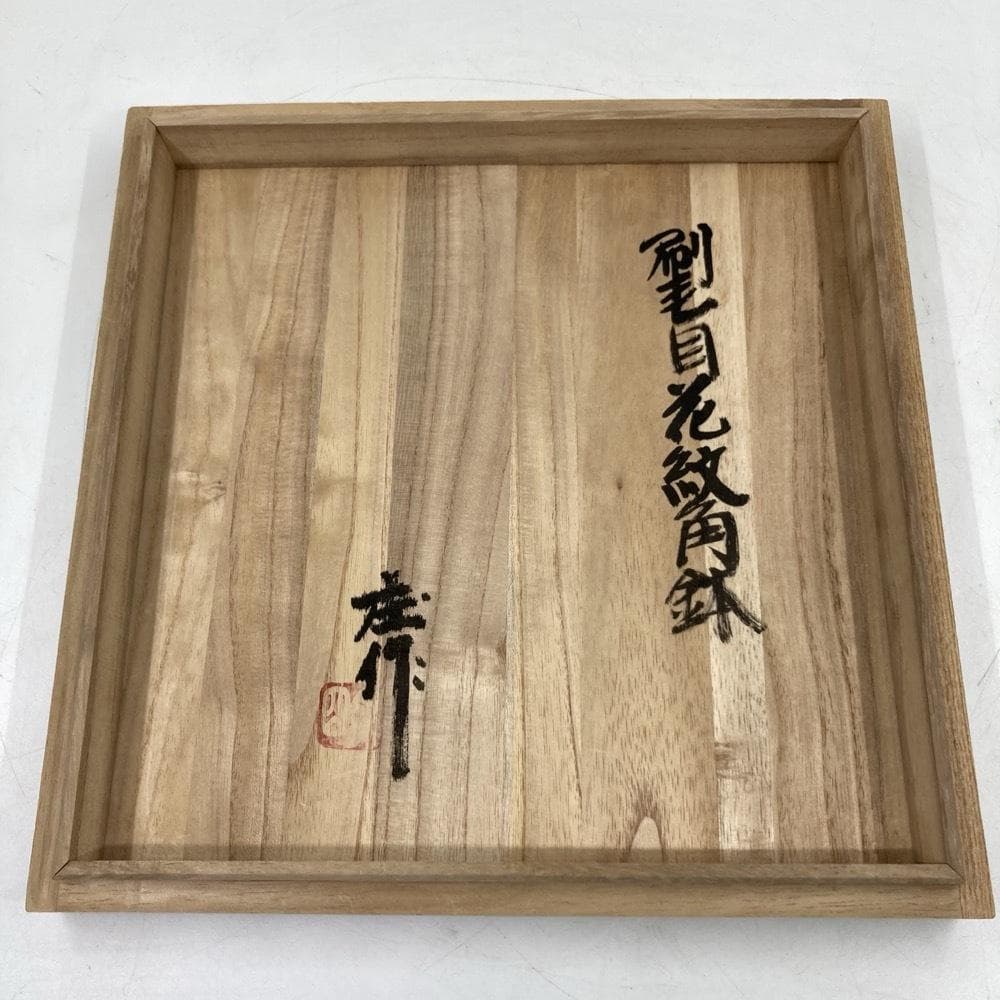 明石庄作 刷毛目花紋角鉢 器 人間国宝 美術品★K1591B