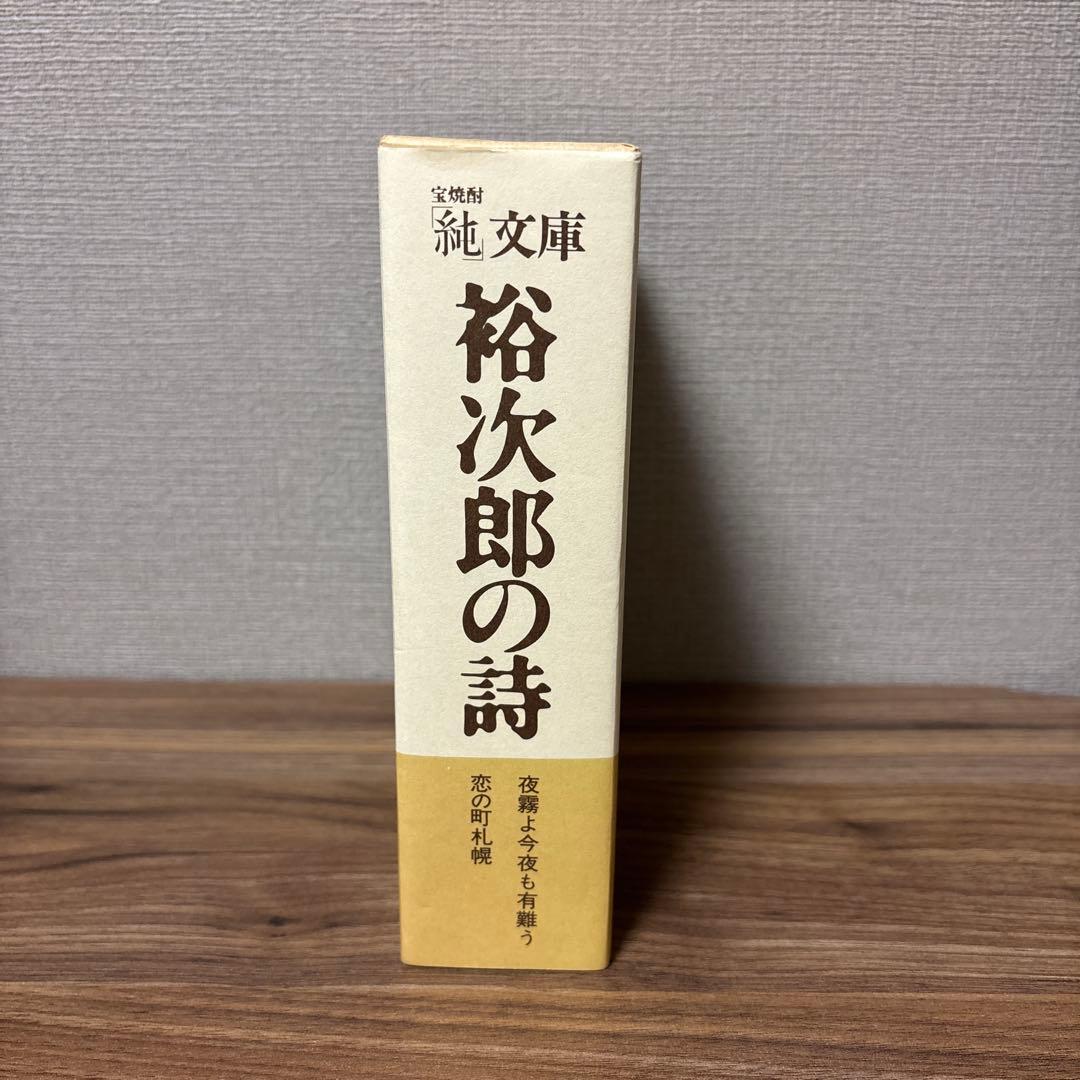 【未開栓】【希少】純文庫 宝焼酎 裕次郎の詩