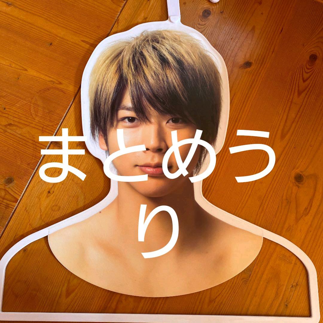 増田貴久 ハンガー 即購入可能