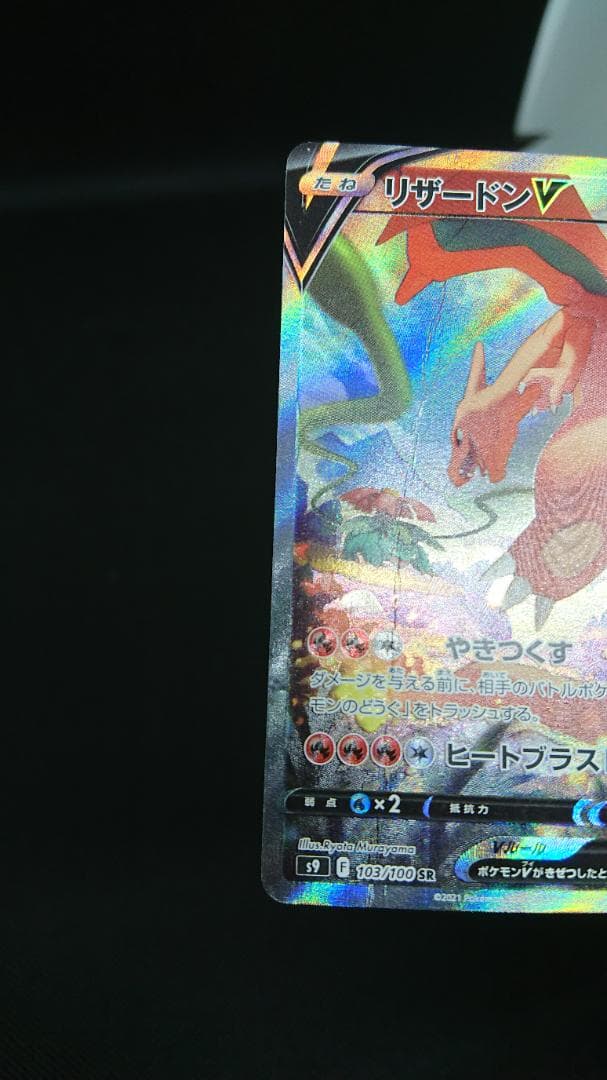 リザードンV SR S9 スターバース 103/100 SA