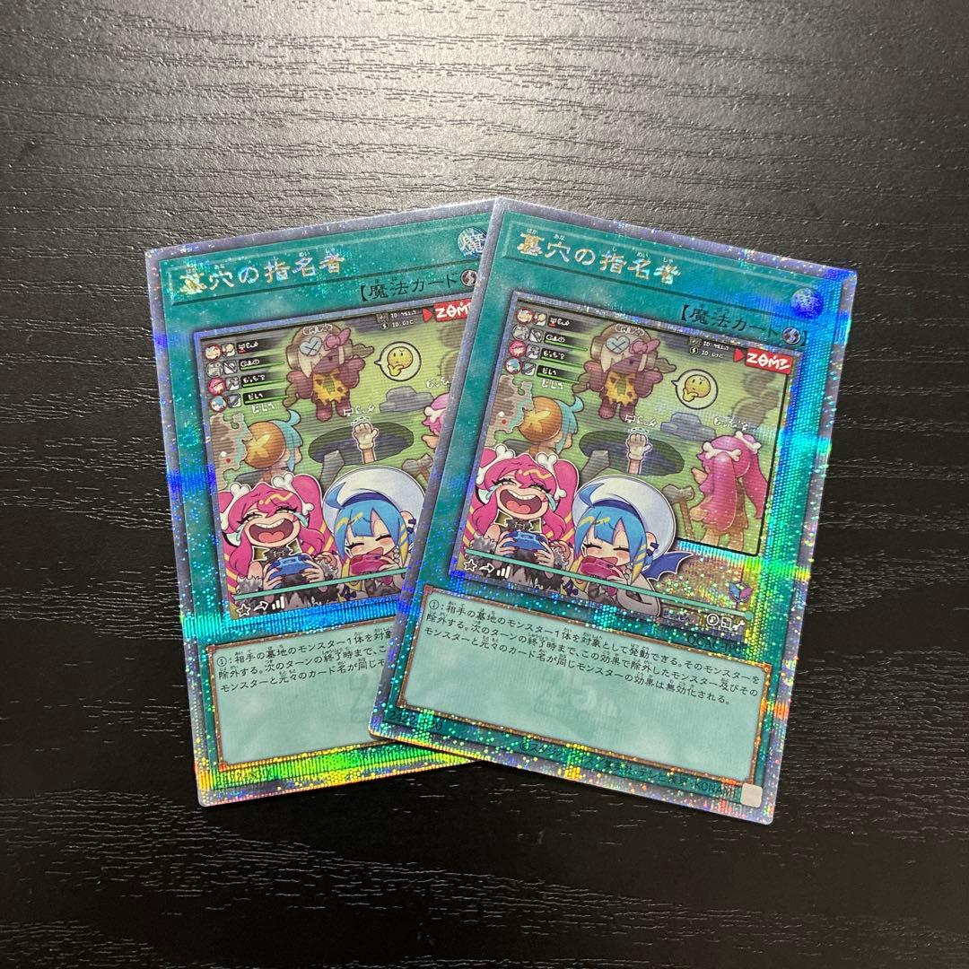 遊戯王　墓穴の指名者　絵違い25thシークレットレア2枚