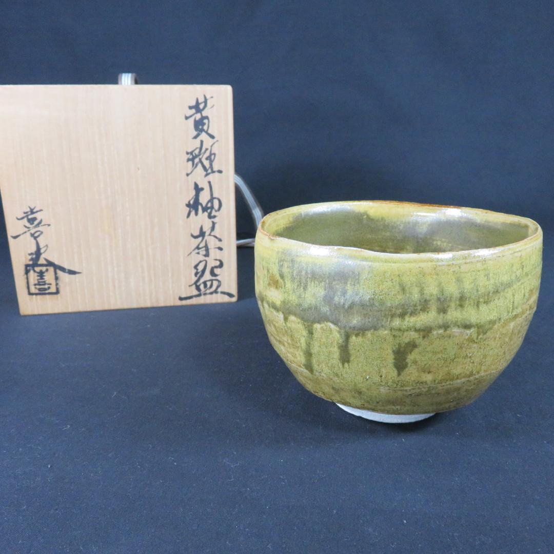黄斑釉 茶碗 喜夫 木箱 共箱 茶道具 抹茶碗 茶器