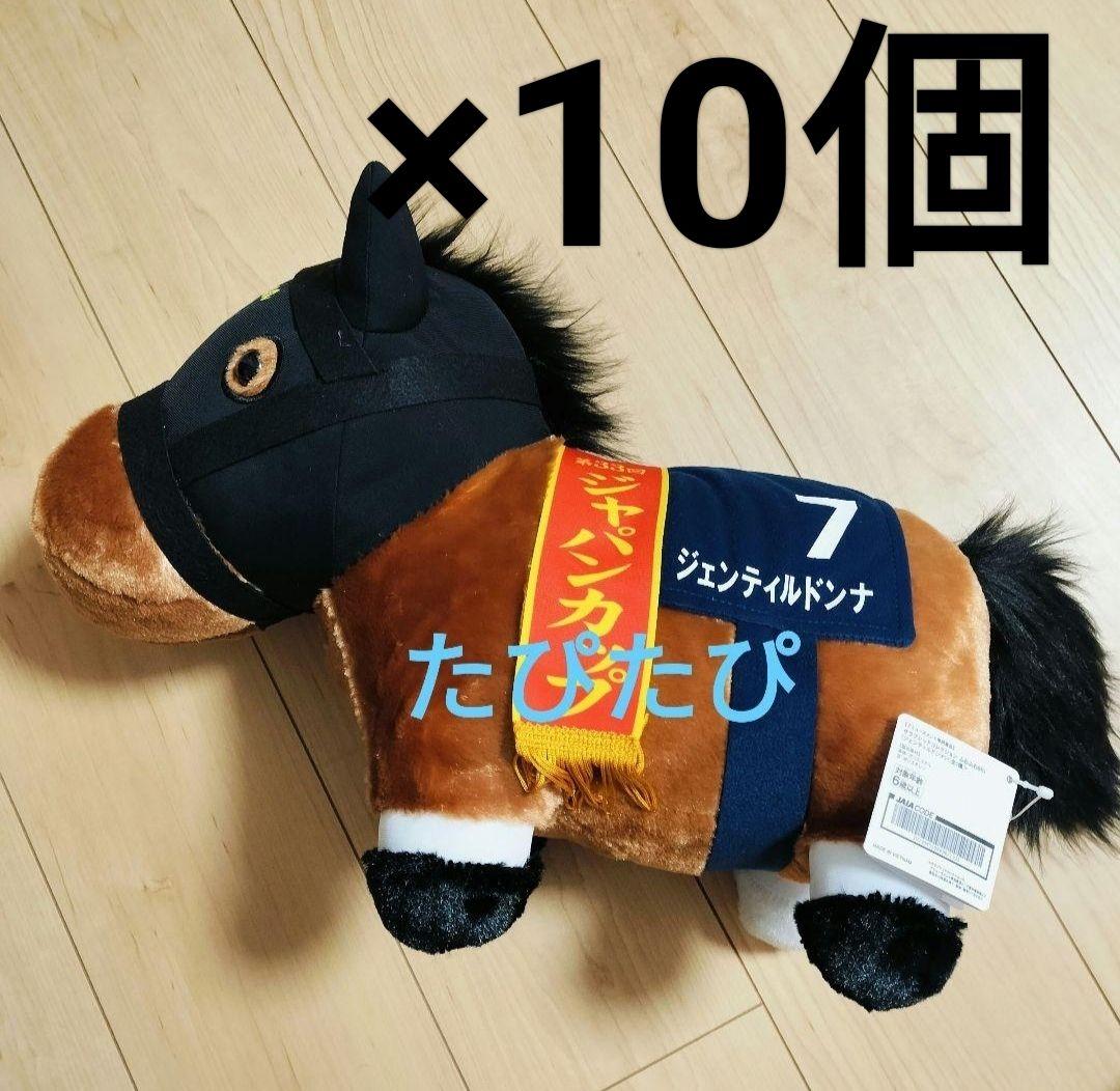 サラブレッドコレクション　ふわふわBIGぬいぐるみ　ジェンティルドンナ　まとめ