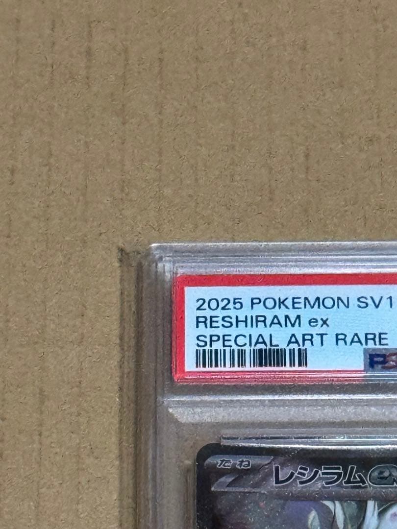 レシラム ex SAR PSA10