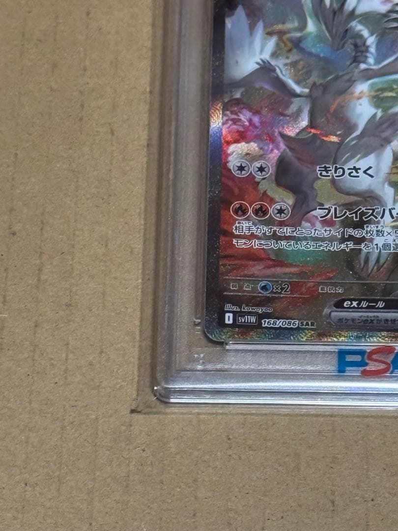 レシラム ex SAR PSA10