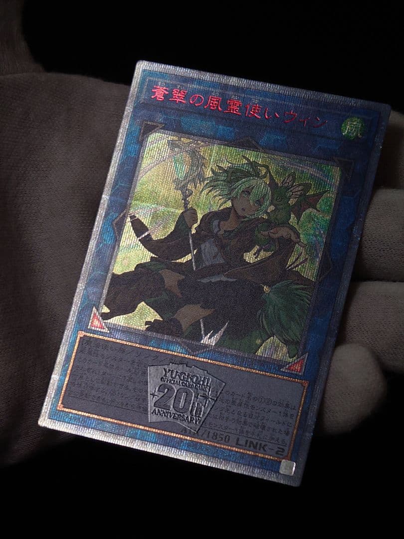 遊戯王 第10期 蒼翠の風霊使いウィン 20th シークレット 5つ目 座標