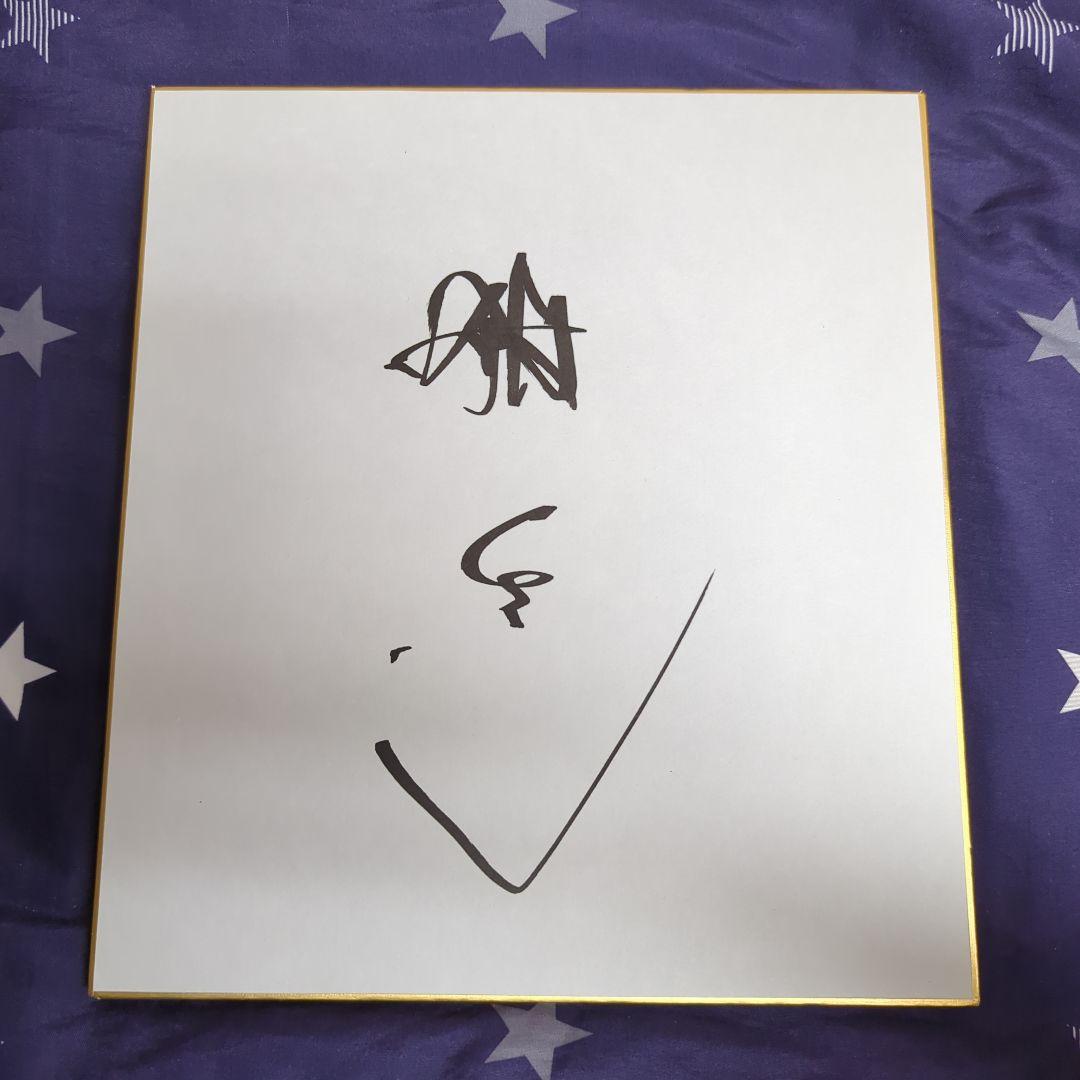 舘ひろしさんのサイン色紙