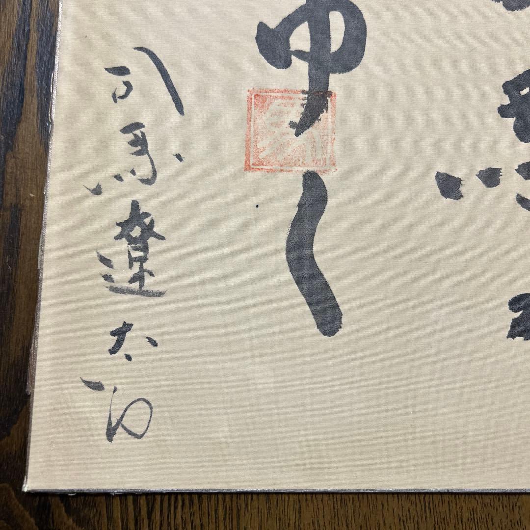 司馬遼太郎　竜馬がゆく　直筆サイン色紙