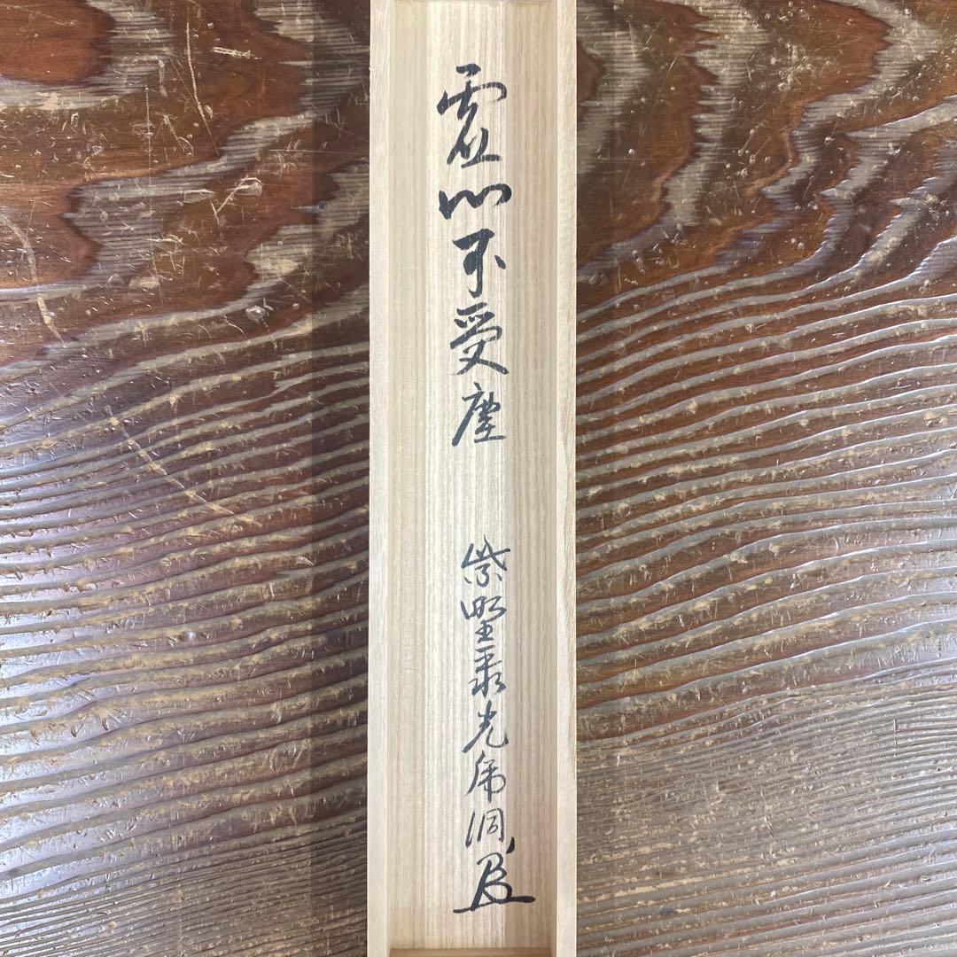 美品 掛け軸 小野澤虎洞作「虚心不受塵」大徳寺 共箱 禅語 茶掛け