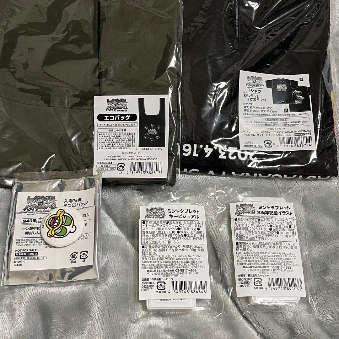 わしゃがなTV グッズ　まとめて