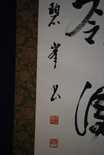 真作/碧峯/一行書/翠嶺鳳舞/布袋屋掛軸HC-615