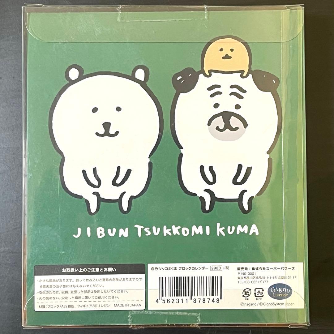 【匿名配送】自分ツッコミくま ブロックカレンダー　ナガノ