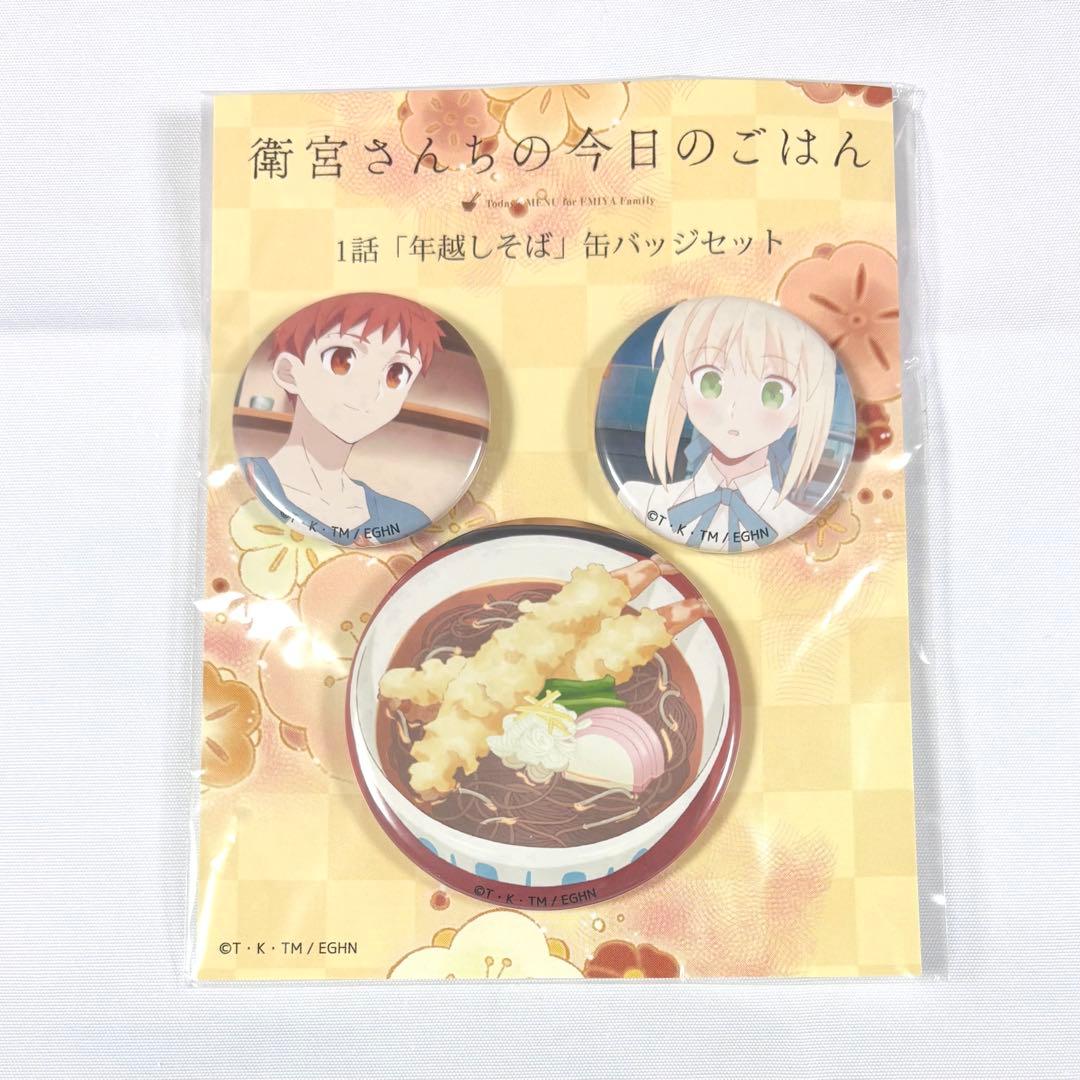 衛宮さんちの今日のごはん えみご 缶バッジセット 年越しそば 士郎 セイバー