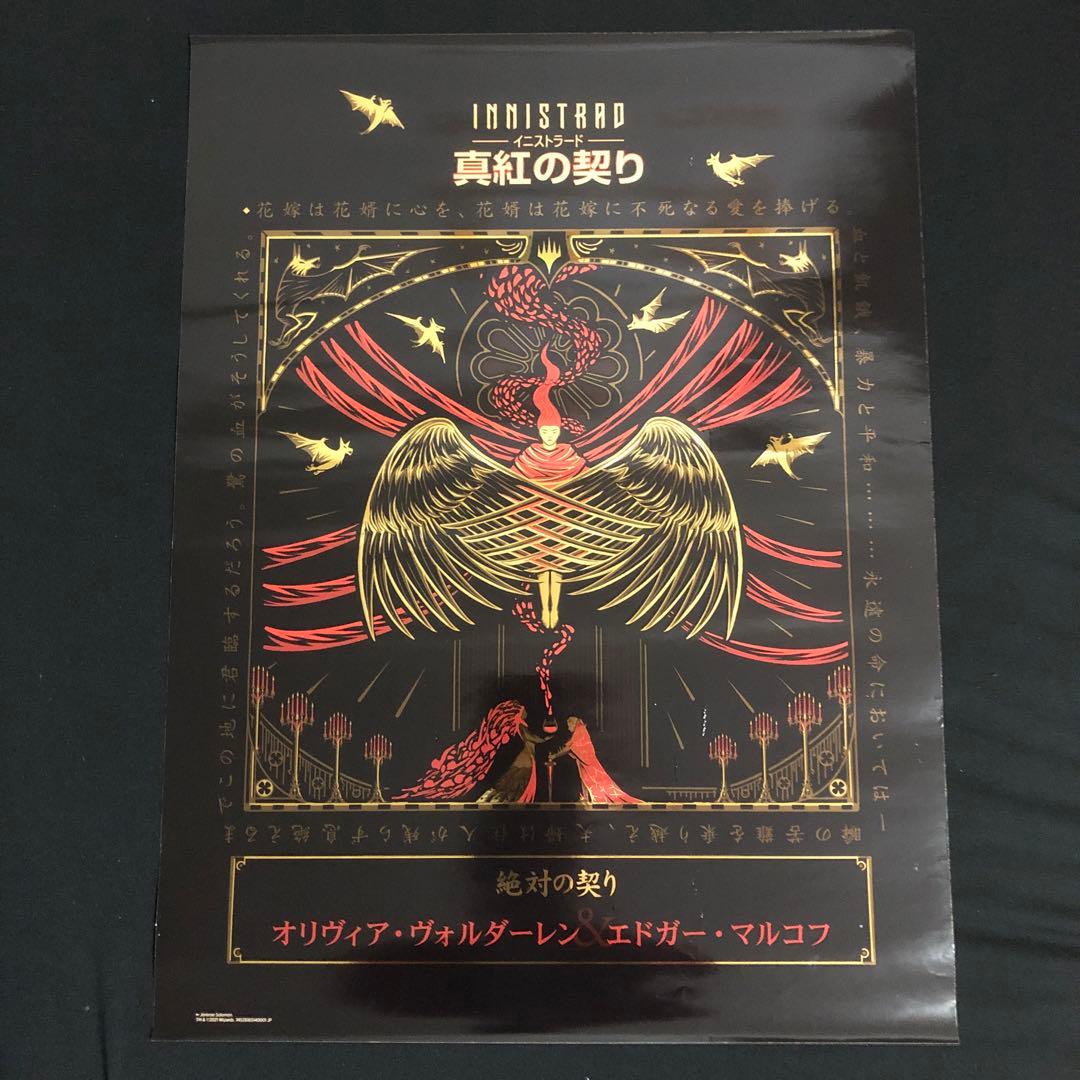 マジックザギャザリング イニストラード　真紅の契り　全面ホイル　ポスター