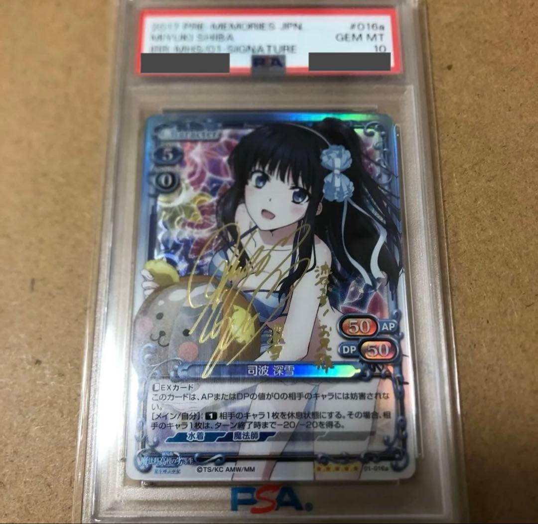 【PSA10】プレシャスメモリーズ　魔法科高校の劣等生　司波深雪　サイン