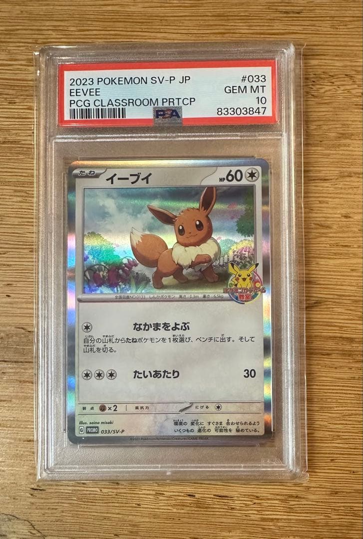 PSA10 イーブイ ポケモンカードゲーム教室 プロモ