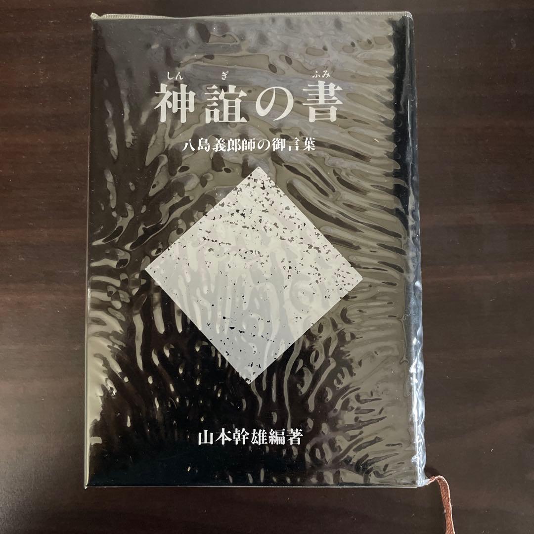 【美品】 神誼(しんぎ)の書 (ふみ) 八島義郎師の御言葉